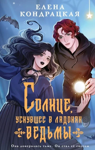 Обложка книги «Солнце, уснувшее в ладонях ведьмы»