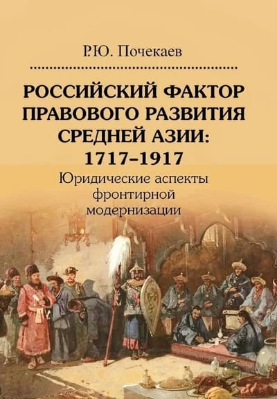 Обложка книги «Российский фактор правового развития Средней Азии: 1717-1917. Юридические аспекты фронтирной модернизации»