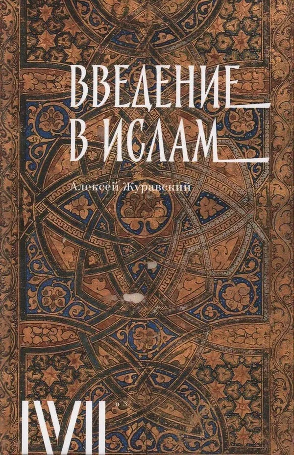 Обложка книги «Введение в ислам»