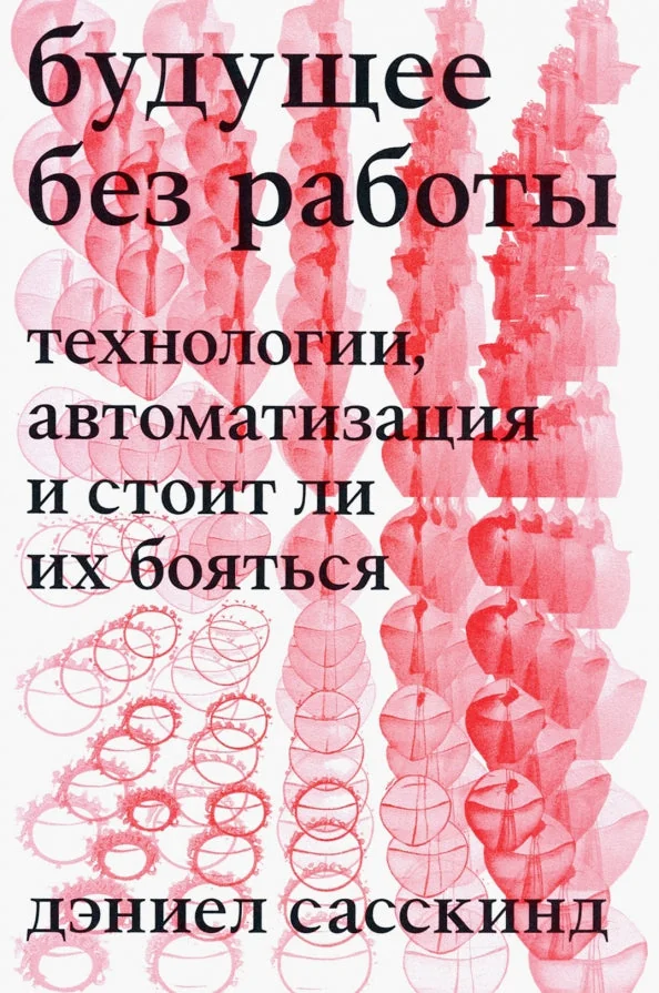 Обложка книги «Будущее без работы. Технологии, автоматизация и стоит ли их бояться»