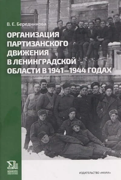 Обложка книги «Организация партизанского движения в ленинградской области в 1941-1944 годах»