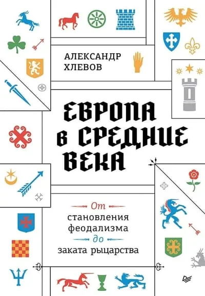 Обложка книги «Европа в средние века. От становления феодализма до заката рыцарства»