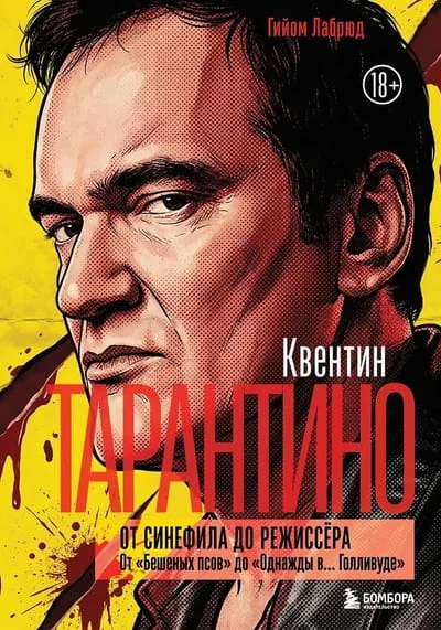 Обложка книги «Квентин Тарантино. От синефила до режиссёра»