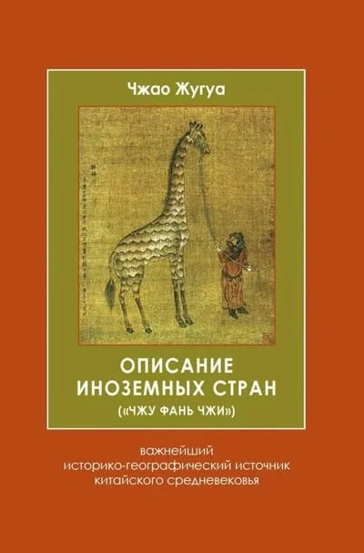 Обложка книги «Описание иноземных стран («Чжу фань чжи»)»