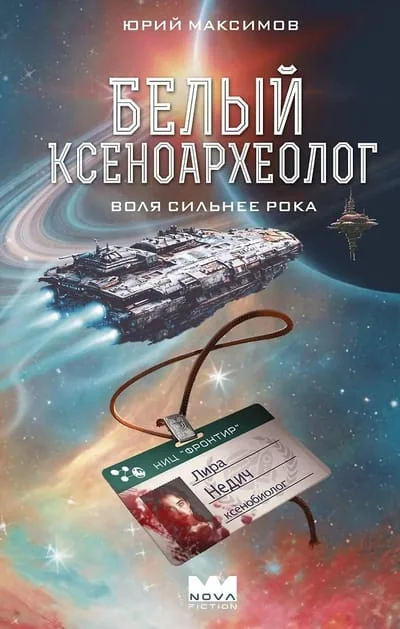 Обложка книги «Белый ксеноархеолог»