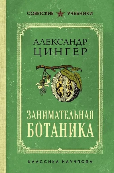 Обложка книги «Занимательная ботаника. Лучшие советские учебники»