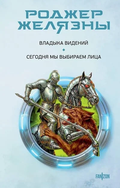 Обложка книги «Владыка видений. Сегодня мы выбираем лица»