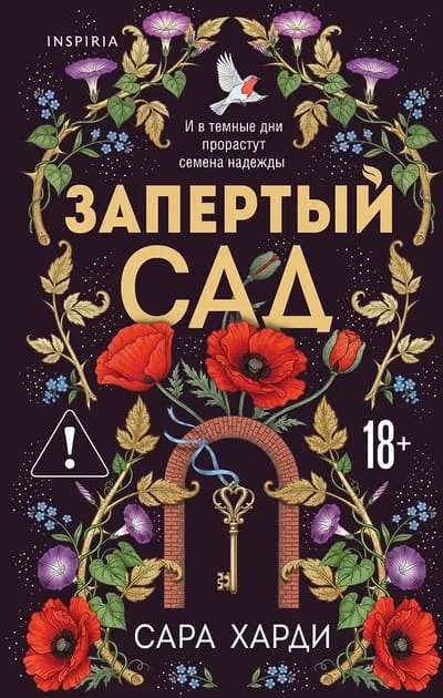 Обложка книги «Запертый сад»