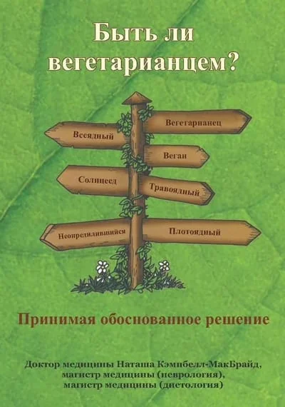 Обложка книги «Быть ли вегетарианцем?»