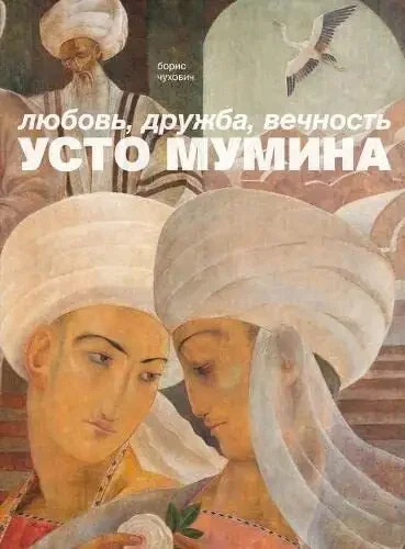 Обложка книги «Любовь, дружба, вечность Усто Мумина»
