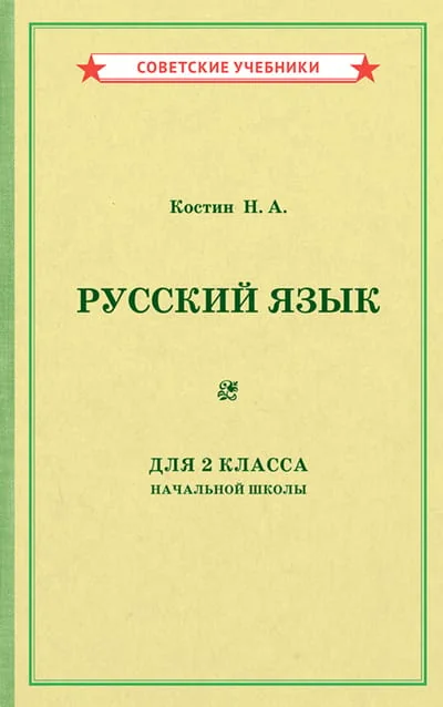 Обложка книги «Учебник русского языка для 3-го класса начальной школы.(Репринт издания 1949-го года)»