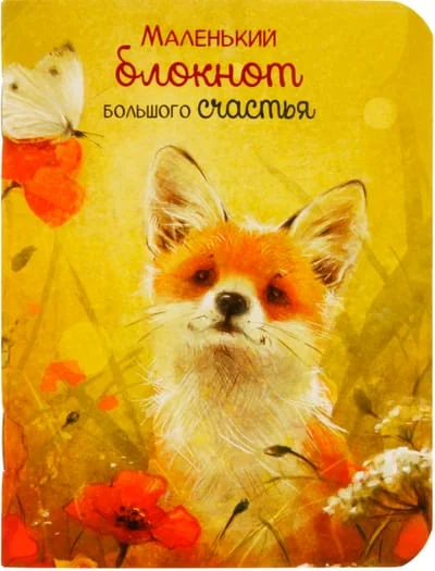 Обложка книги «Маленький блокнот Большого счастья»