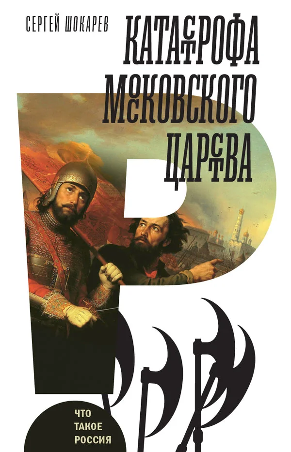 Обложка книги «Катастрофа Московского царства»