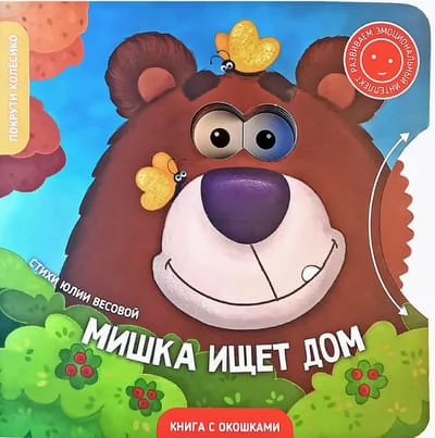 Обложка книги «Мишка ищет дом. Книжка с окошками»
