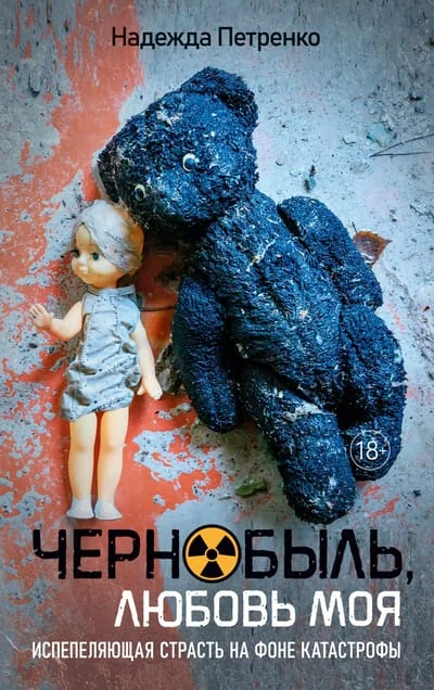 Обложка книги «Чернобыль, любовь моя»