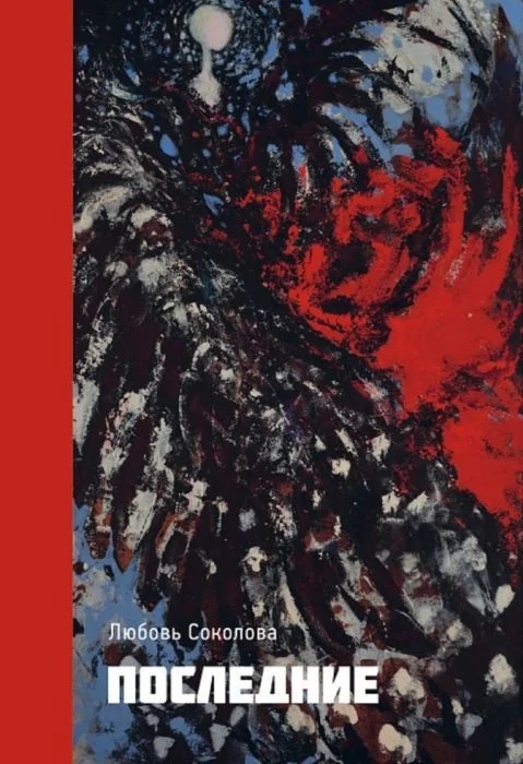 Обложка книги «Последние»