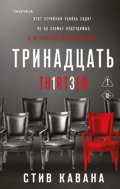 Обложка книги «Тринадцать»