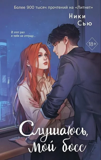 Обложка книги «Навсегда моя. Слушаюсь, мой босс (#2)»