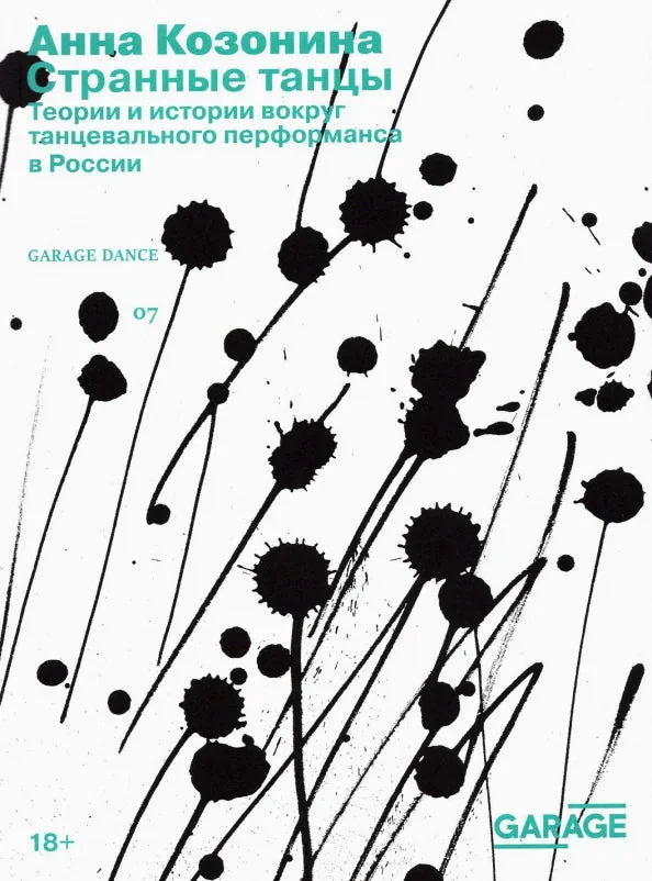 Обложка книги «Странные танцы. Теории и истории вокруг танцевального перформанса в России»