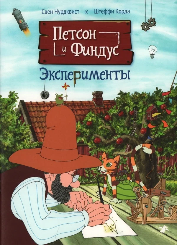 Обложка книги «Петсон и Финдус. Эксперименты»