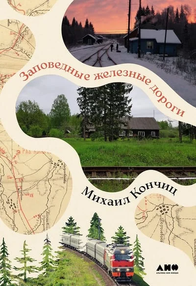 Обложка книги «Заповедные железные дороги»