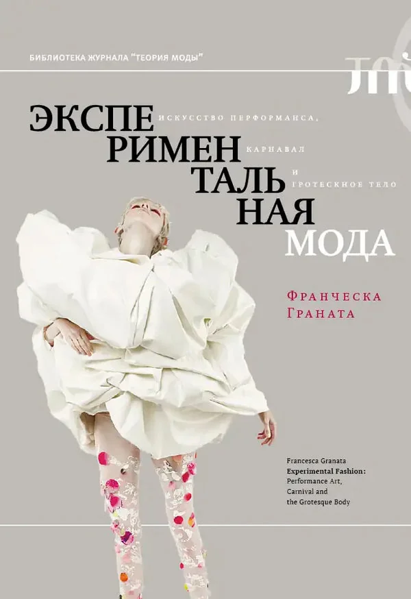 Обложка книги «Экспериментальная мода. Искусство перформанса, карнавал и гротескное тело»