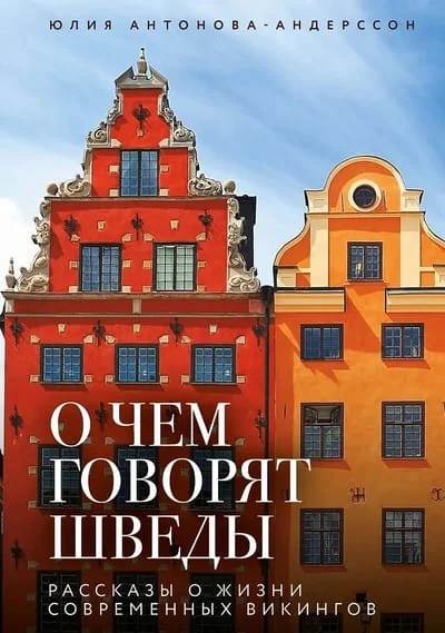 Обложка книги «О чем говорят шведы. Рассказы о жизни современных викингов»
