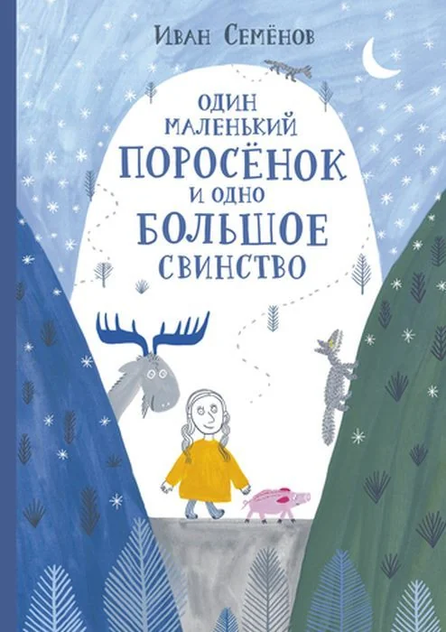 Обложка книги «Один маленький поросёнок и одно большое свинство»