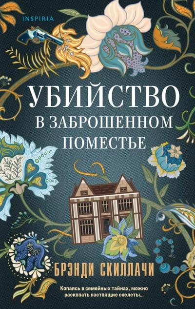 Обложка книги «Убийство в заброшенном поместье»