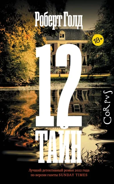 Обложка книги «12 тайн (Роберт Голд)»