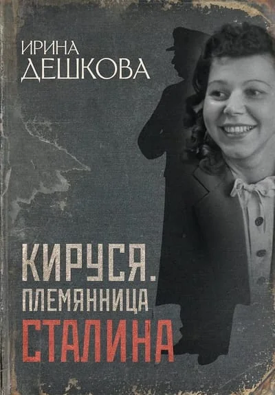 Обложка книги «Кируся. Племянница Сталина»