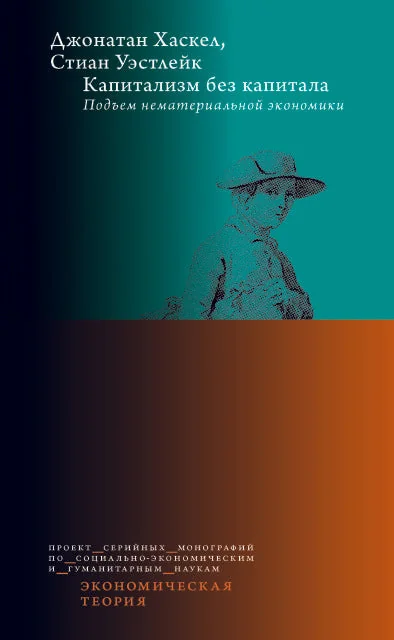 Обложка книги «Капитализм без капитала. Подъем нематериальной экономики»