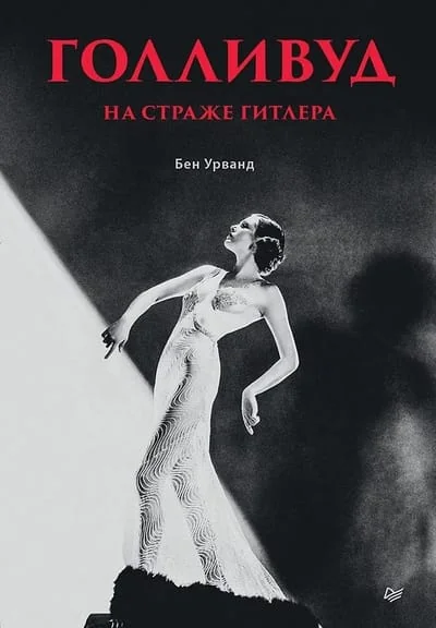 Обложка книги «Голливуд на страже Гитлера»