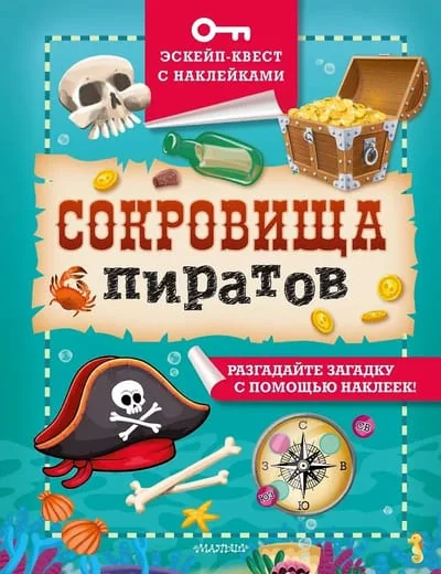 Обложка книги «Сокровища пиратов»
