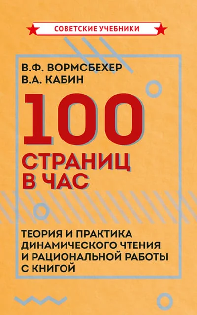 Обложка книги «100 страниц в час : Сто страниц в час : теория и практика динамического чтения и рациональной работы с книгой»