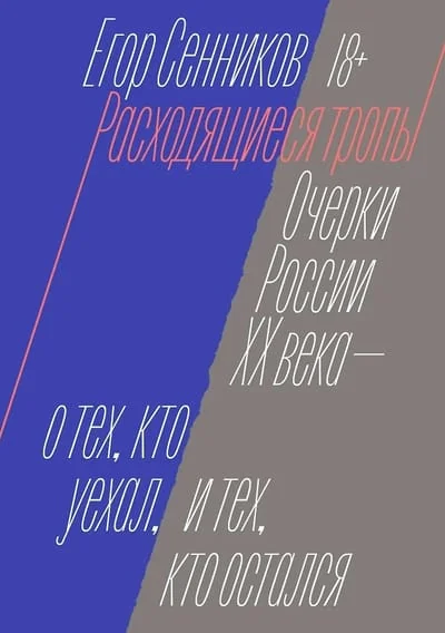 Обложка книги «Расходящиеся тропы»