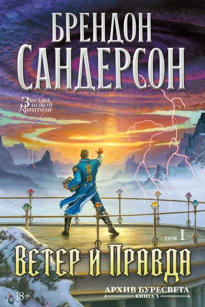 Обложка книги «Архив Буресвета. Кн. 5. Ветер и Правда. Том 1 (Брендон Сандерсон)»