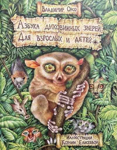Обложка книги «Азбука диковинных зверей. Для взрослых и детей»