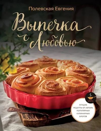 Обложка книги «Выпечка с любовью! Это просто»