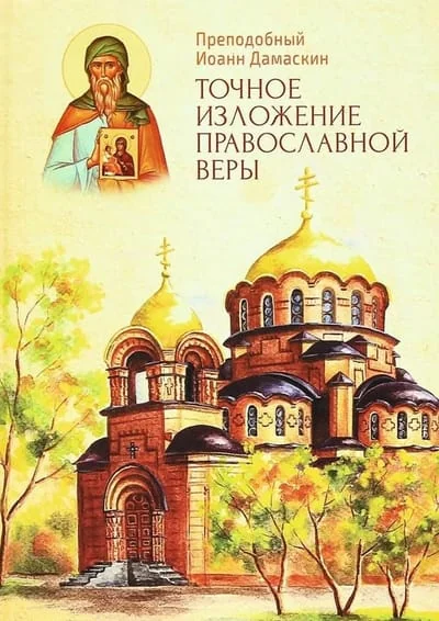 Обложка книги «Точное изложение православной веры»