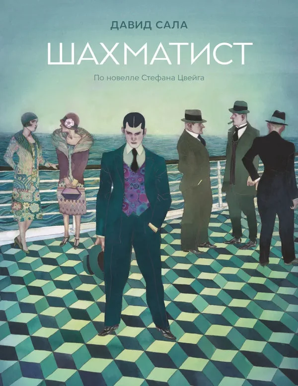 Обложка книги «Шахматист»