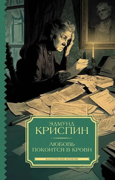 Обложка книги «Любовь покоится в крови»