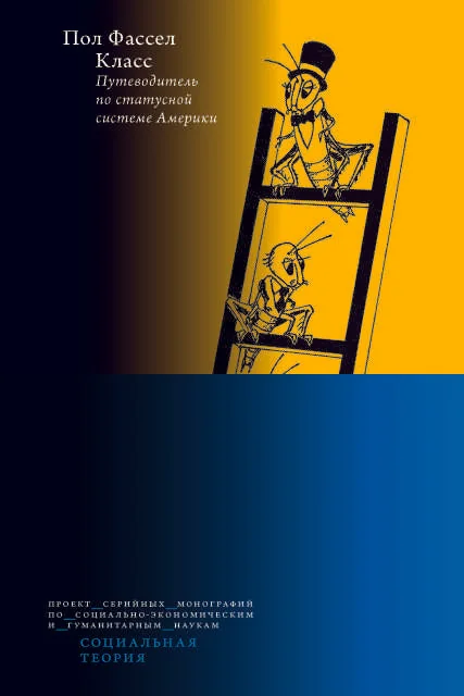 Обложка книги «Класс. Путеводитель по статусной системе Америки»