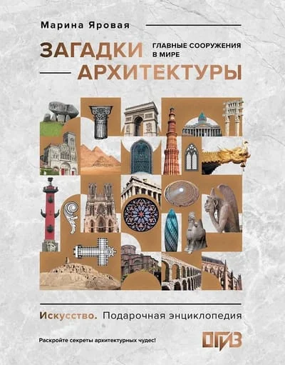 Обложка книги «Загадки архитектуры. Главные сооружения в мире»