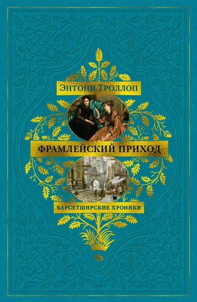 Обложка книги «Барсетширские хроники. Книга 3. Фрамлейский приход»