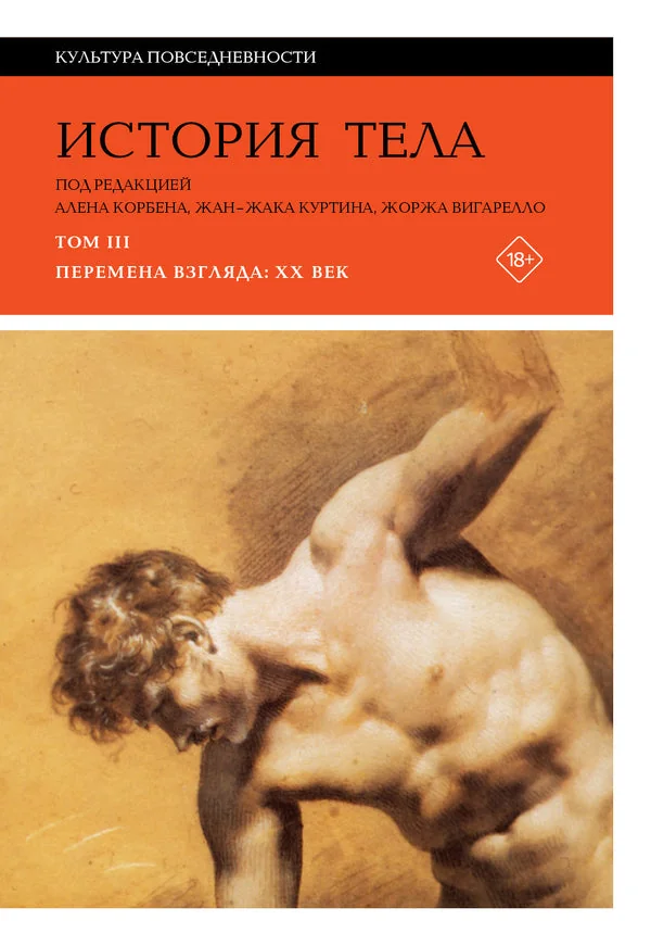 Обложка книги «История тела. Т. 3: Перемена взгляда: XX век»