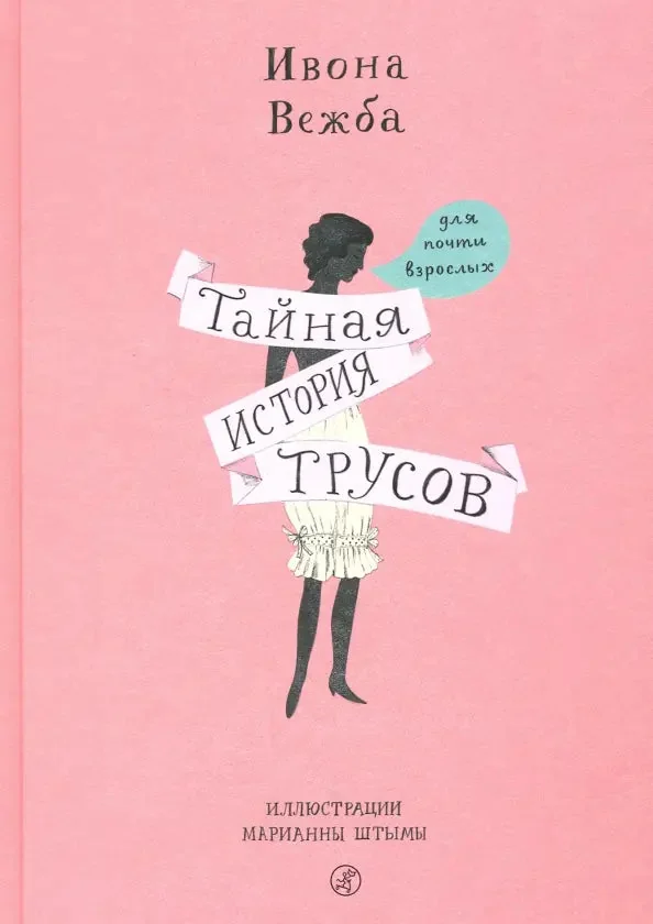 Обложка книги «Тайная история трусов для почти взрослых»