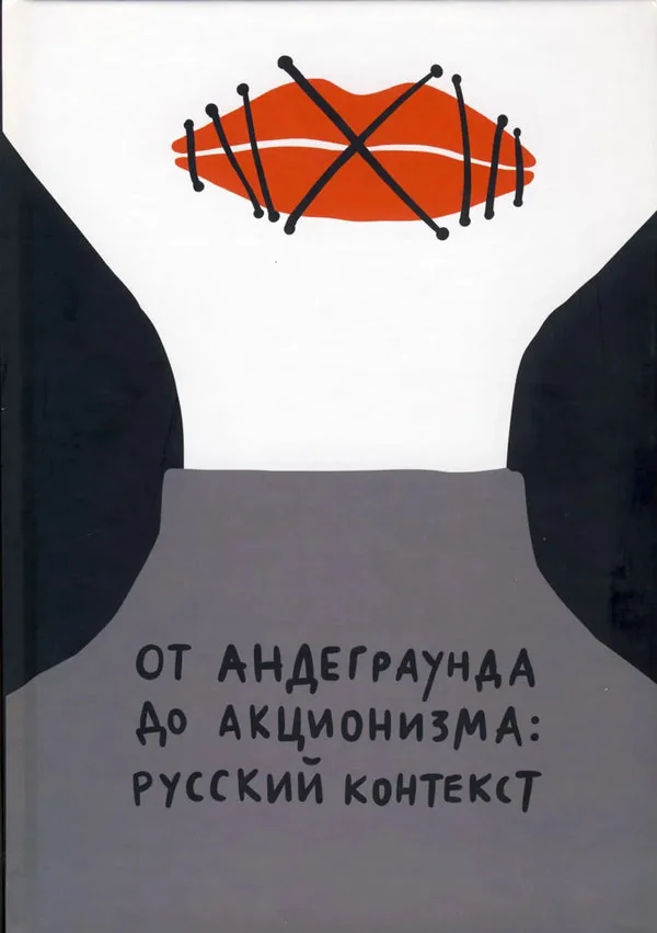 Обложка книги «От андерграунда до акционизма»
