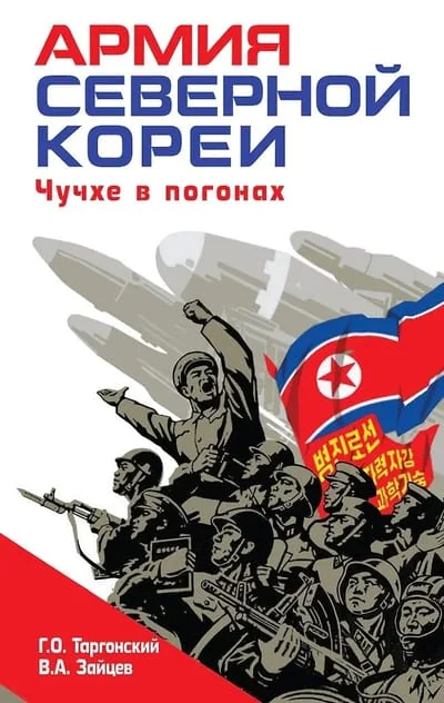 Обложка книги «Армия Северной Кореи. Чучхе в погонах»