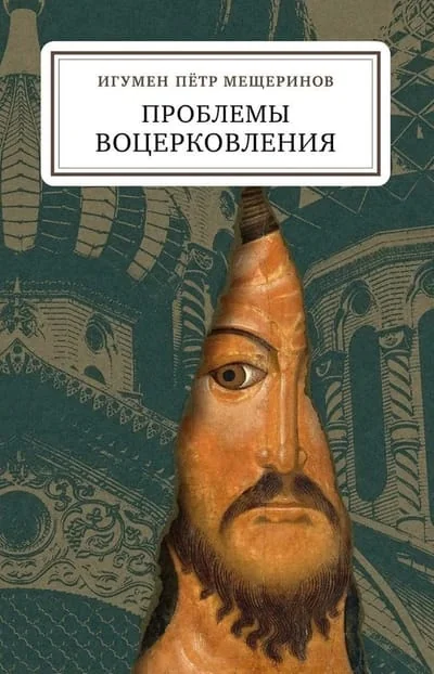 Обложка книги «Проблемы воцерковления: сборник статей»